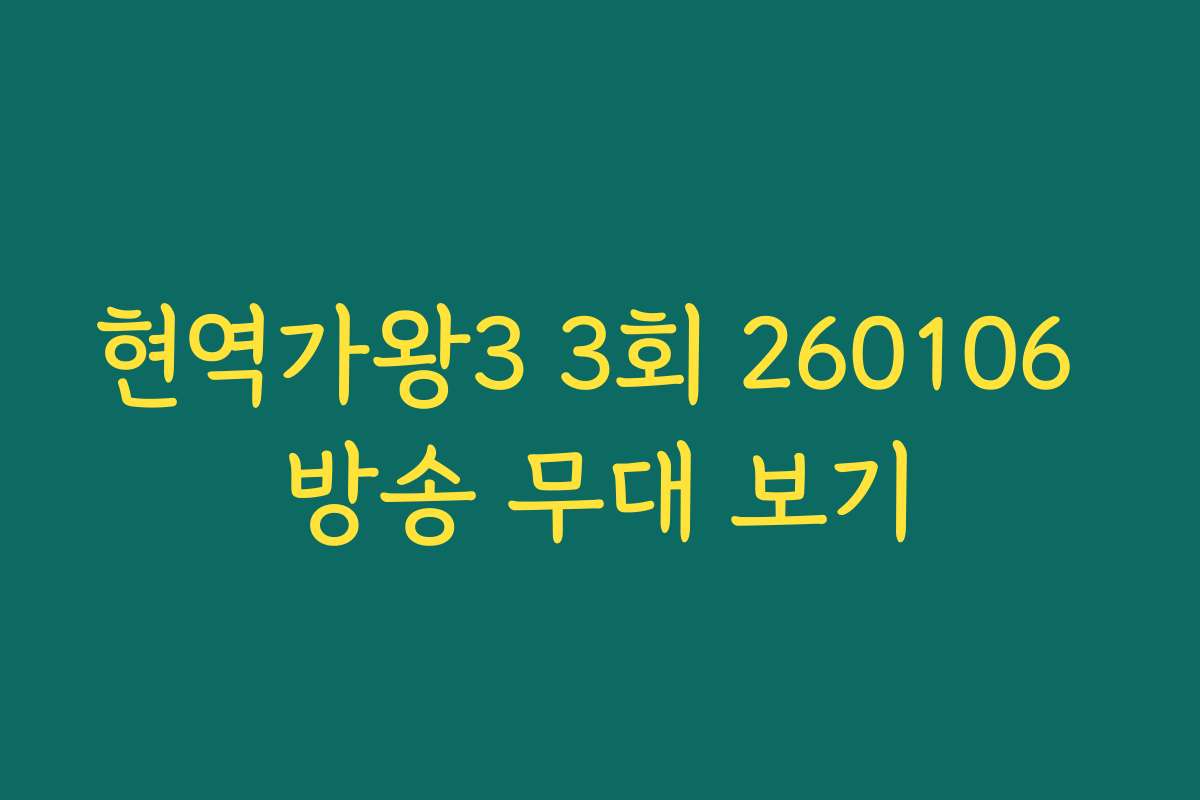 현역가왕3 3회 260106 방송 무대 보기
