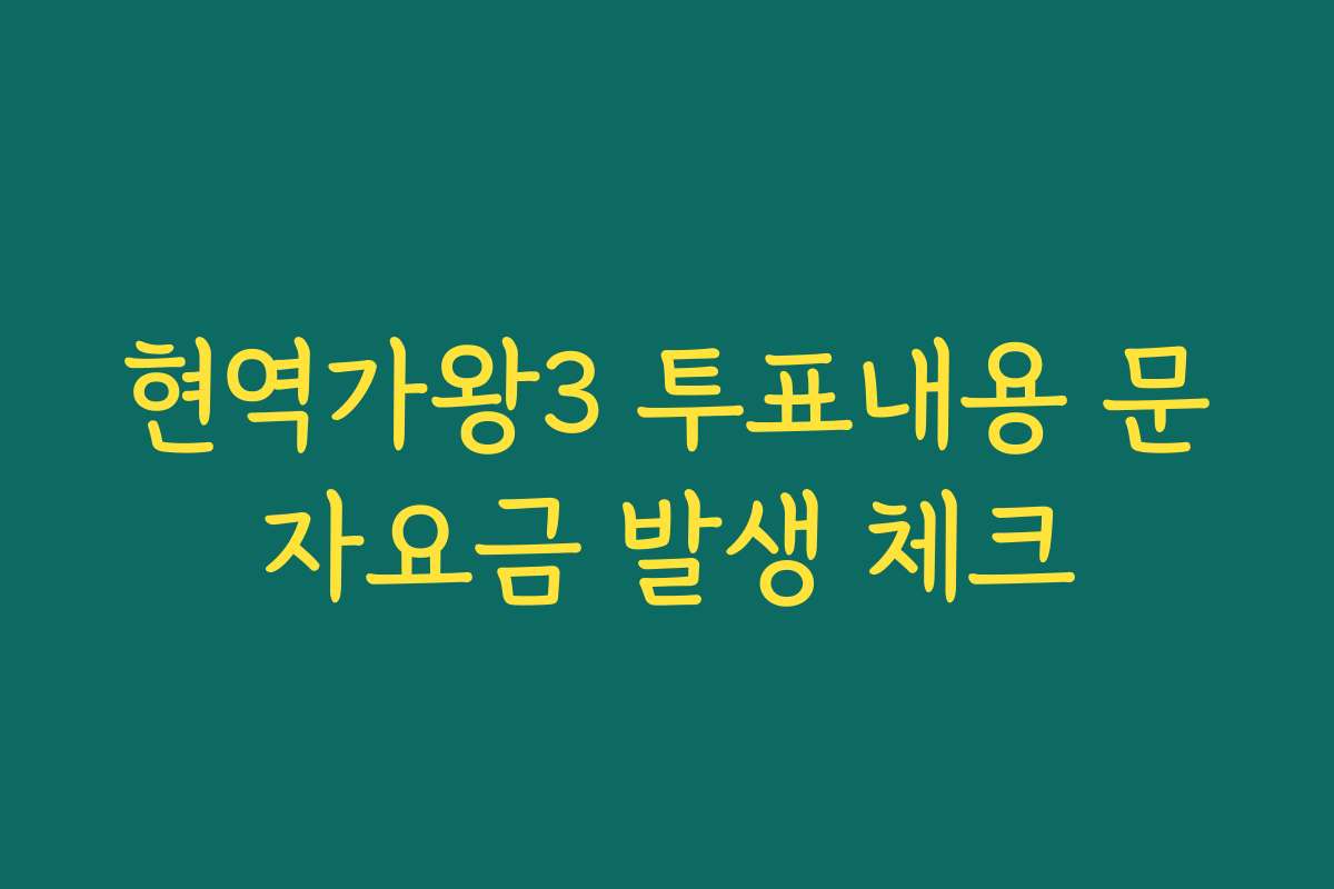 현역가왕3 투표내용 문자요금 발생 체크