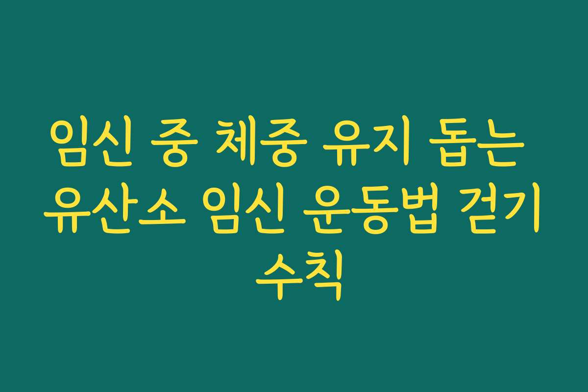 임신 중 체중 유지 돕는 유산소 임신 운동법 걷기 수칙