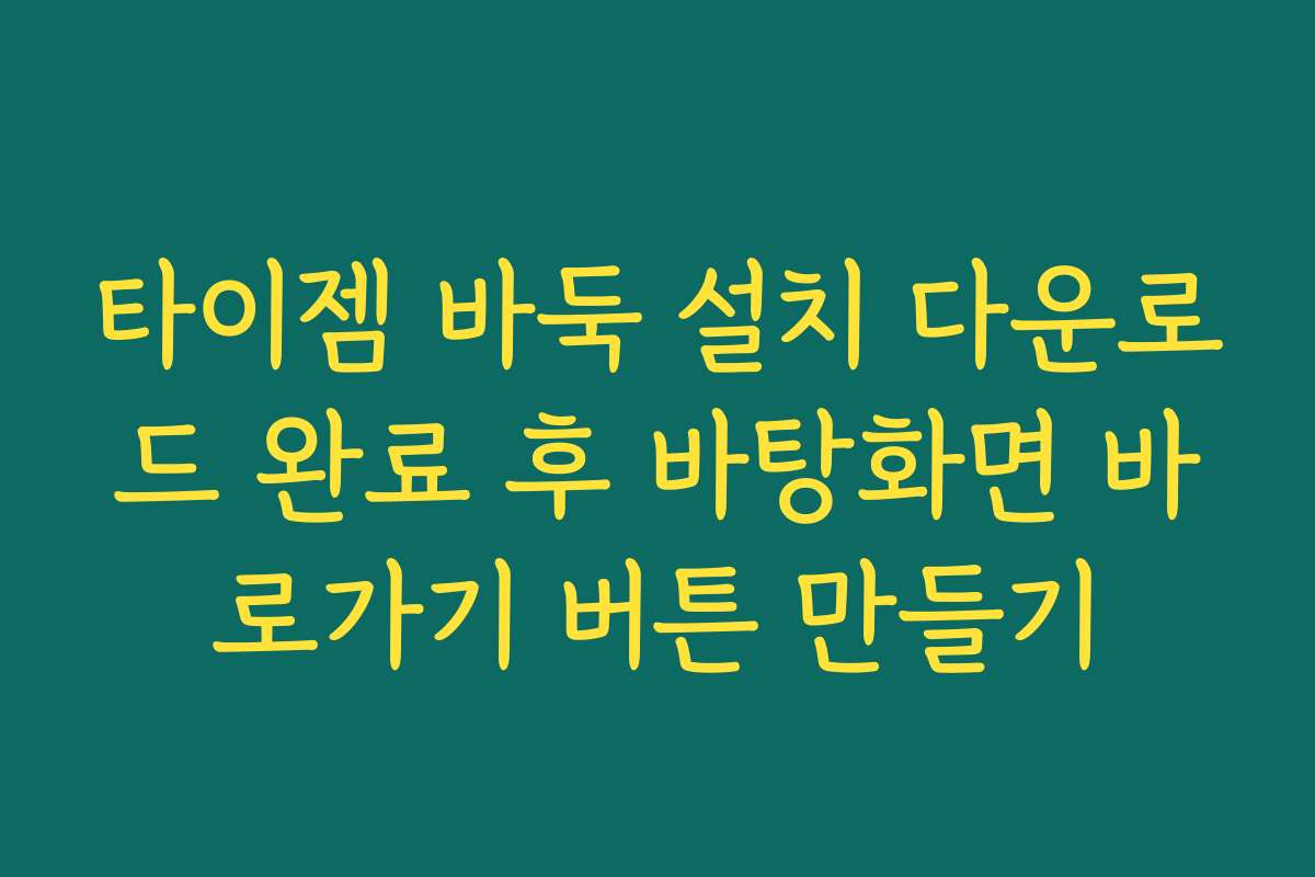 타이젬 바둑 설치 다운로드 완료 후 바탕화면 바로가기 버튼 만들기