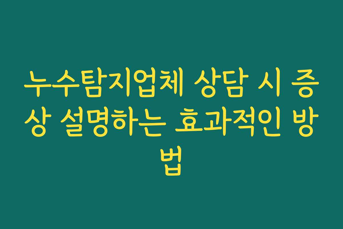 누수탐지업체 상담 시 증상 설명하는 효과적인 방법