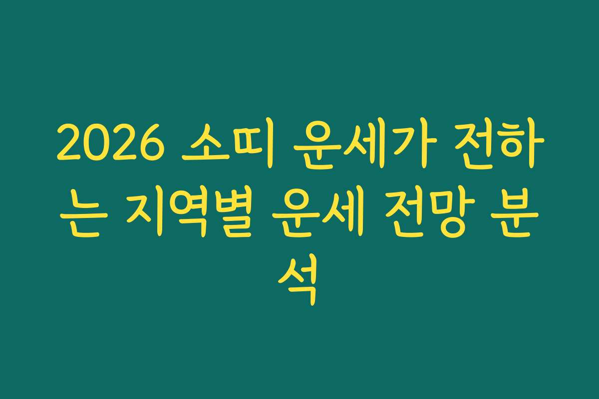 2026 소띠 운세가 전하는 지역별 운세 전망 분석
