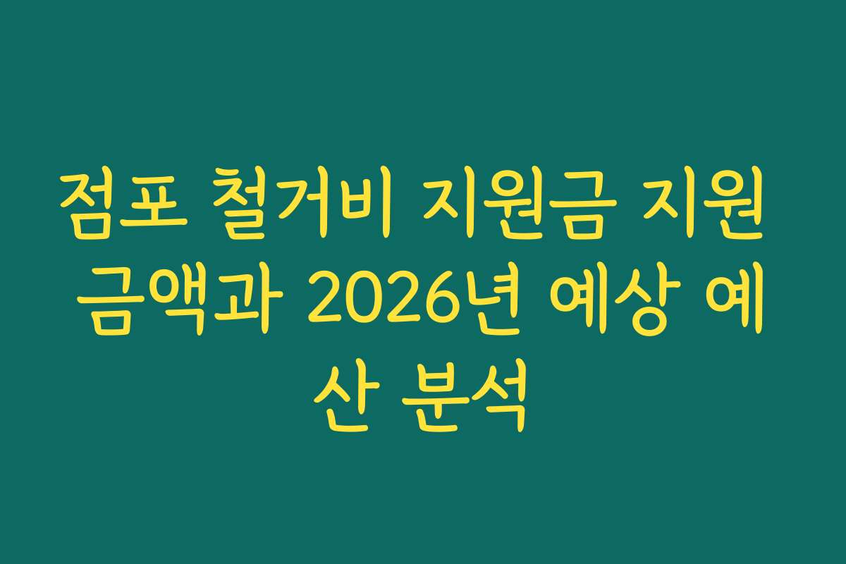 점포 철거비 지원금 지원 금액과 2026년 예상 예산 분석