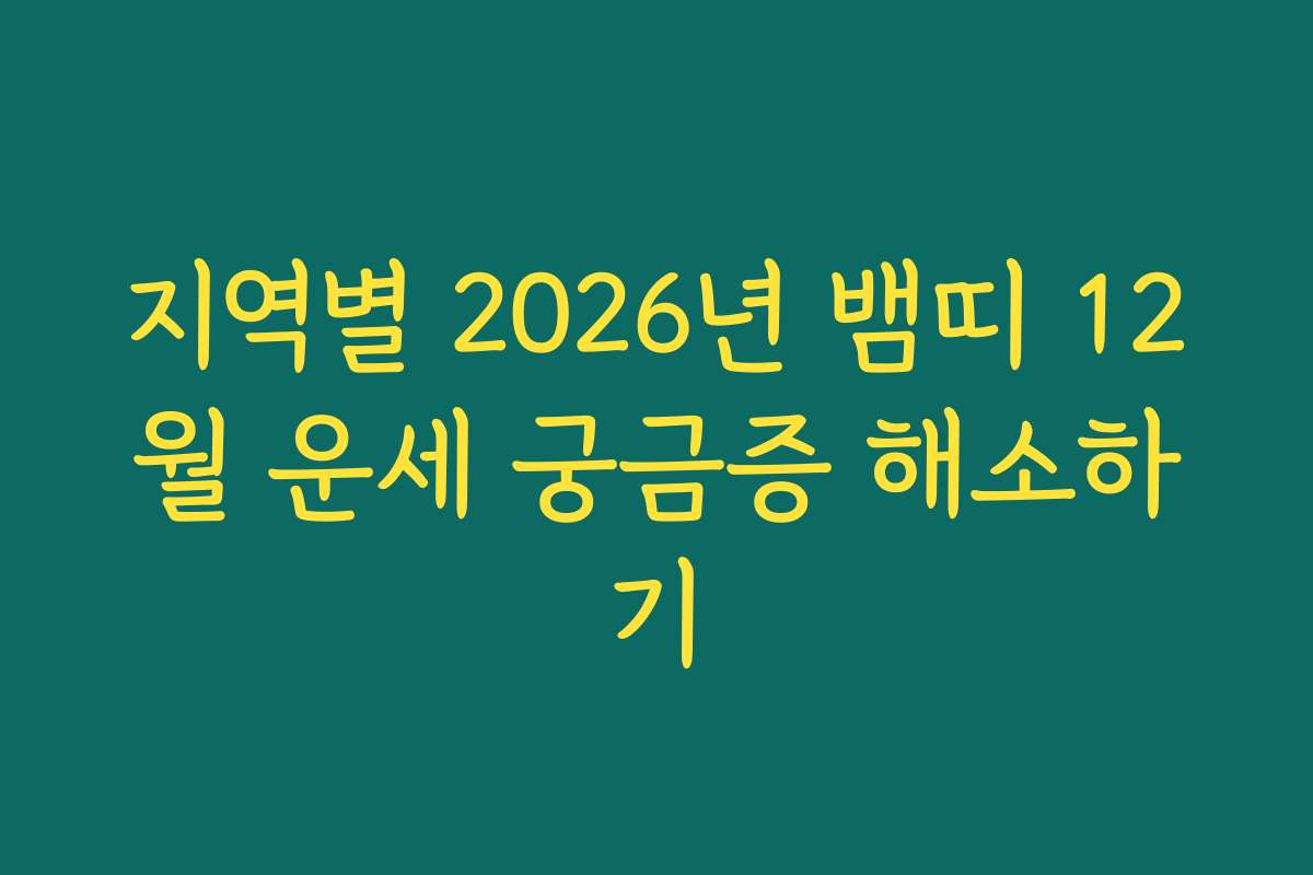 지역별 2026년 뱀띠 12월 운세 궁금증 해소하기