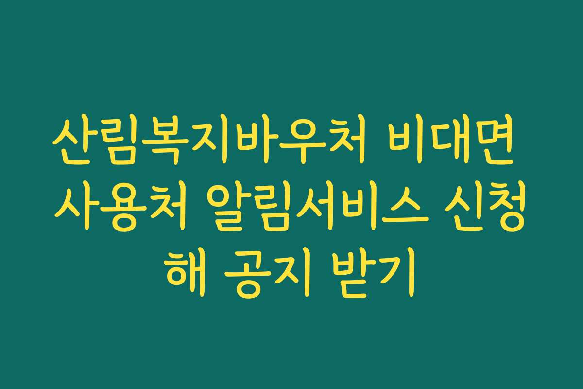 산림복지바우처 비대면 사용처 알림서비스 신청해 공지 받기