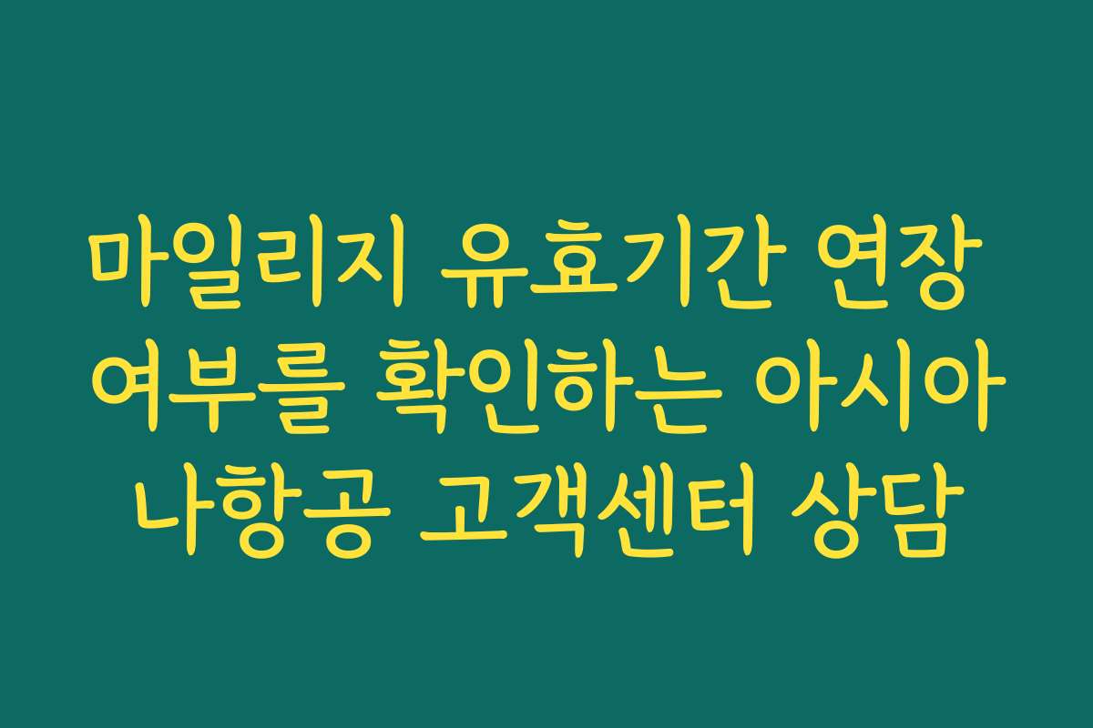 마일리지 유효기간 연장 여부를 확인하는 아시아나항공 고객센터 상담