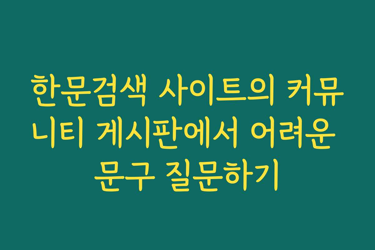 한문검색 사이트의 커뮤니티 게시판에서 어려운 문구 질문하기