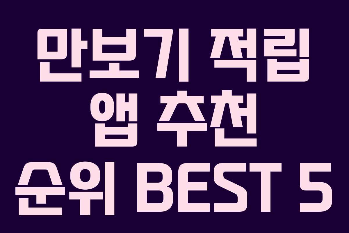 만보기 적립 앱 추천 순위 BEST 5