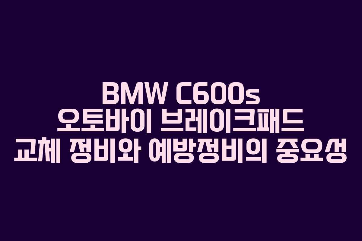 BMW C600s 오토바이 브레이크패드 교체 정비와 예방정비의 중요성