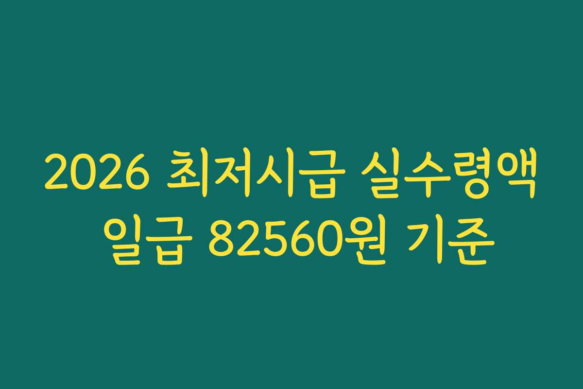 2026 최저시급 실수령액 일급 82560원 기준