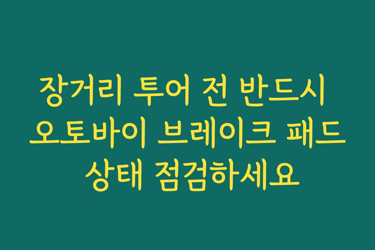 장거리 투어 전 반드시 오토바이 브레이크 패드 상태 점검하세요