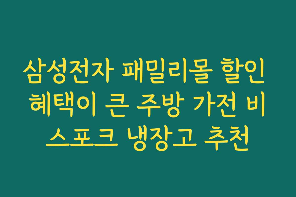 삼성전자 패밀리몰 할인 혜택이 큰 주방 가전 비스포크 냉장고 추천