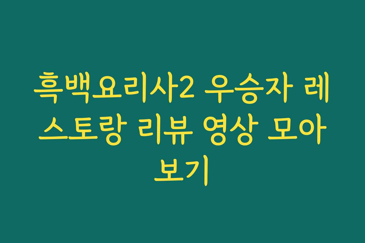흑백요리사2 우승자 레스토랑 리뷰 영상 모아보기