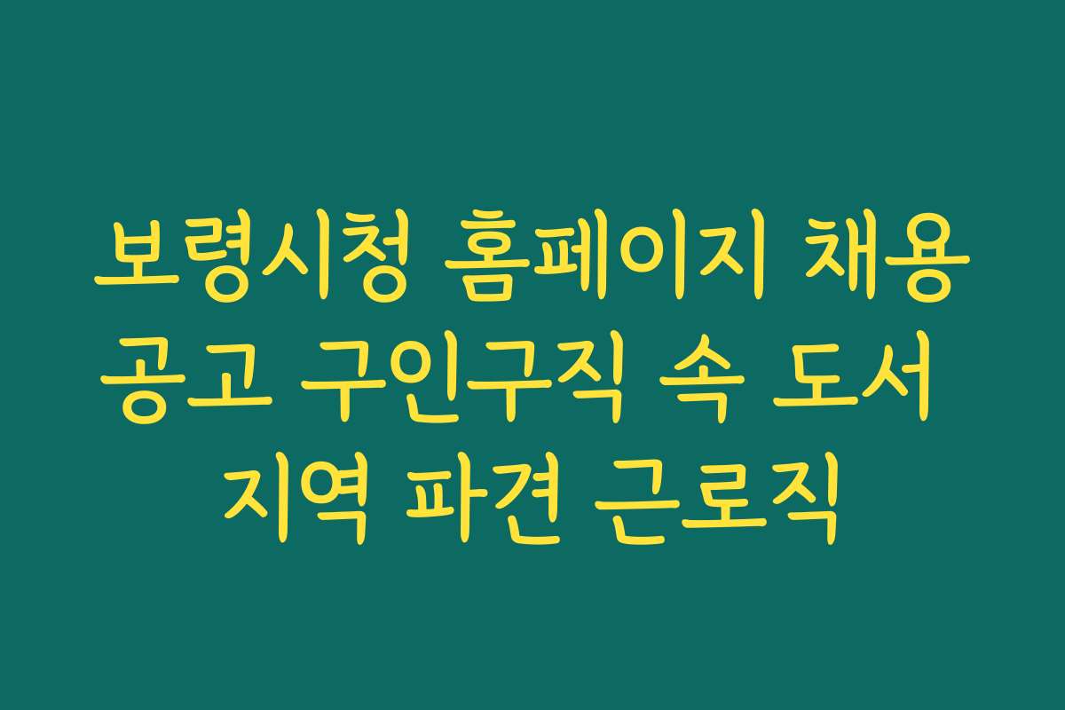 보령시청 홈페이지 채용공고 구인구직 속 도서 지역 파견 근로직
