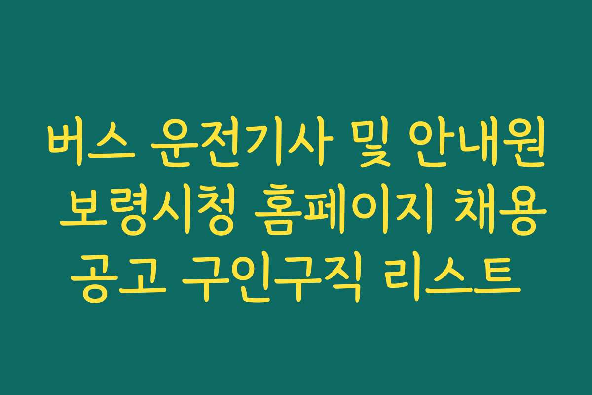 버스 운전기사 및 안내원 보령시청 홈페이지 채용공고 구인구직 리스트