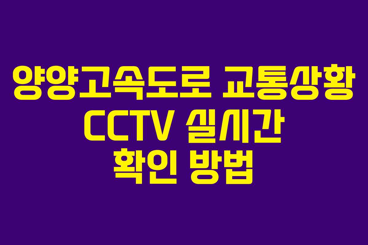 양양고속도로 교통상황 CCTV 실시간 확인 방법