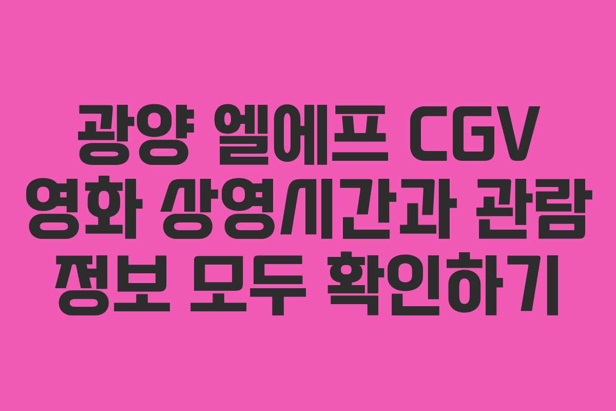 광양 엘에프 CGV 영화 상영시간과 관람 정보 모두 확인하기
