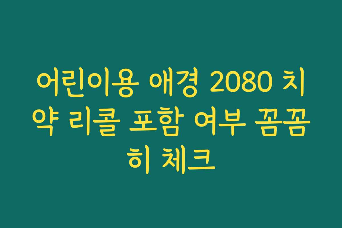 어린이용 애경 2080 치약 리콜 포함 여부 꼼꼼히 체크