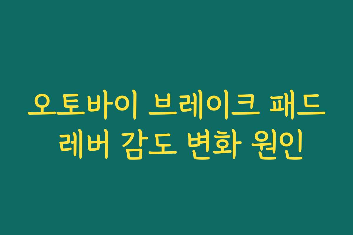 오토바이 브레이크 패드 레버 감도 변화 원인