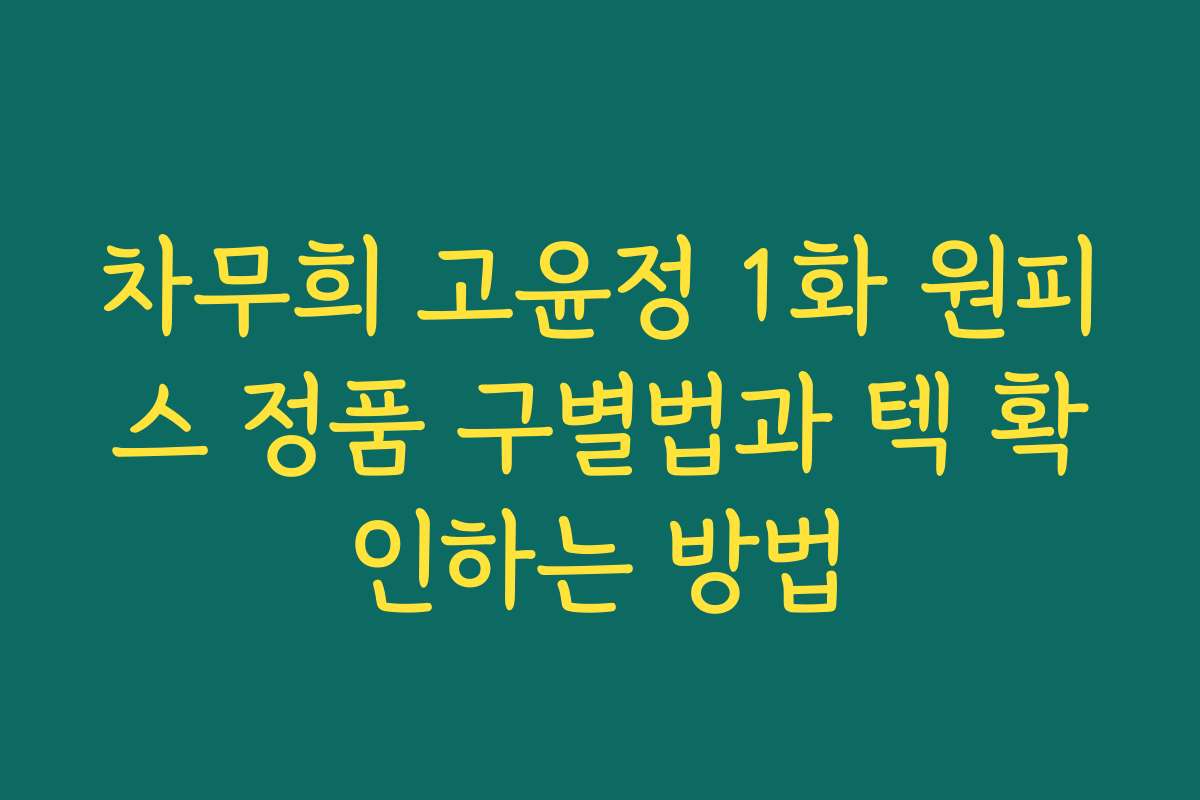 차무희 고윤정 1화 원피스 정품 구별법과 텍 확인하는 방법