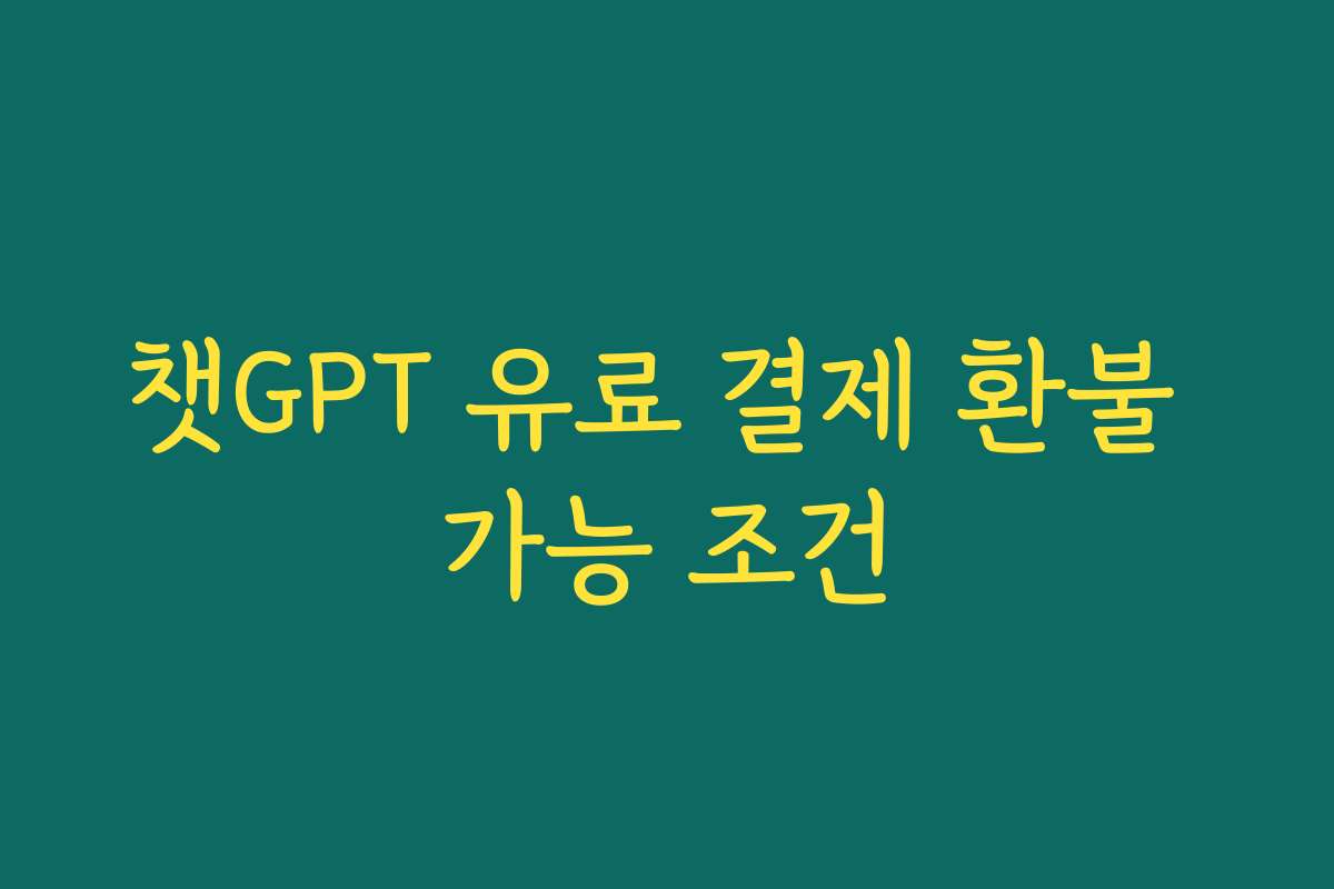 챗GPT 유료 결제 환불 가능 조건