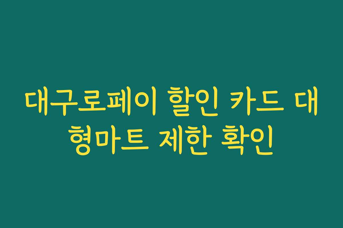 대구로페이 할인 카드 대형마트 제한 확인