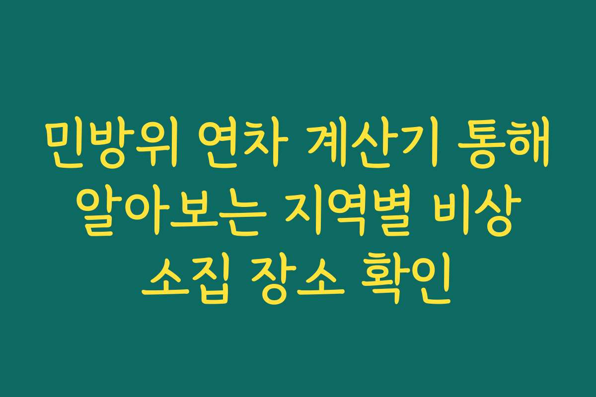 민방위 연차 계산기 통해 알아보는 지역별 비상 소집 장소 확인