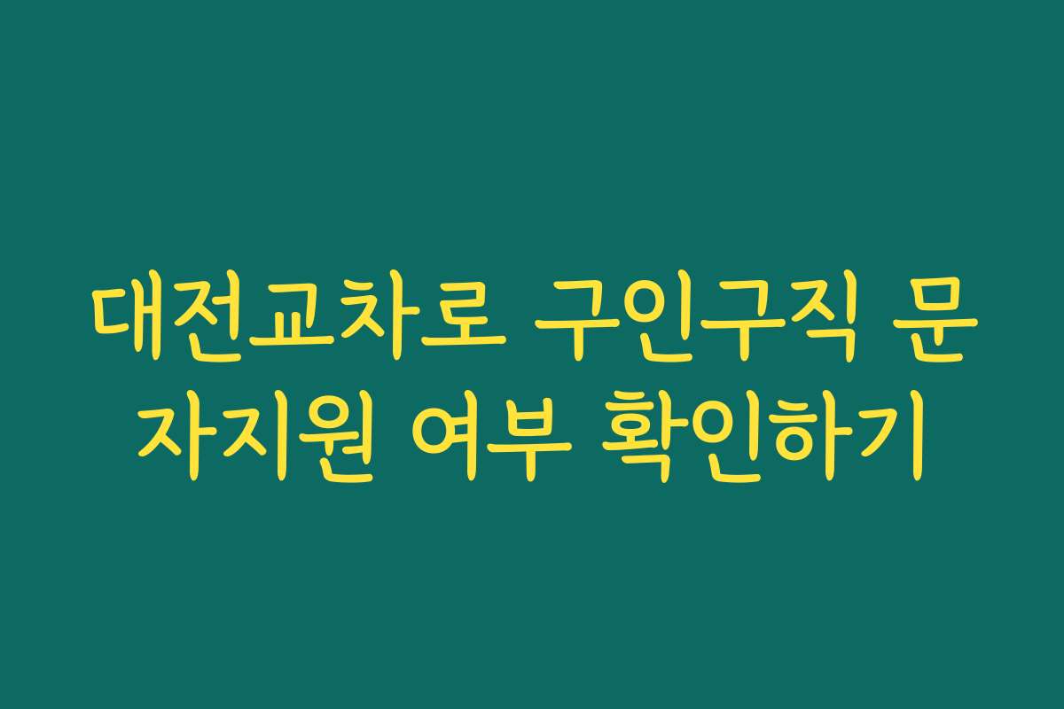 대전교차로 구인구직 문자지원 여부 확인하기