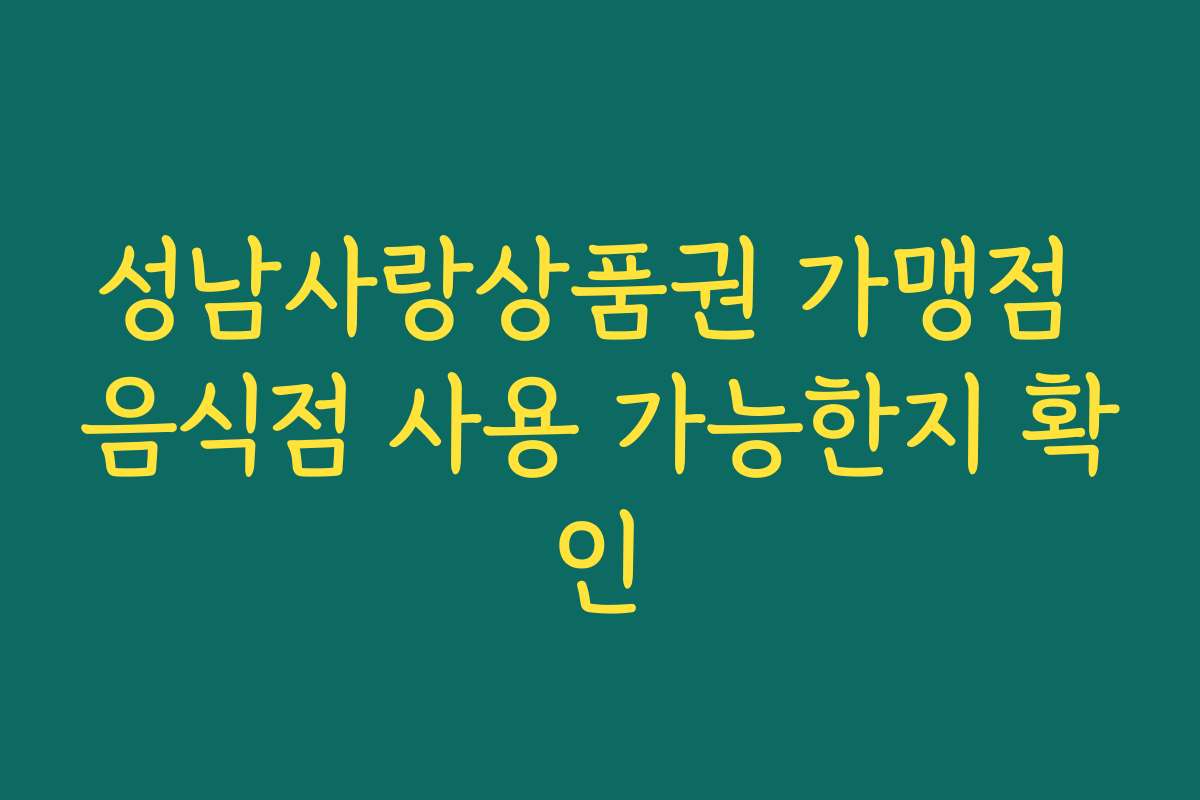 성남사랑상품권 가맹점 음식점 사용 가능한지 확인