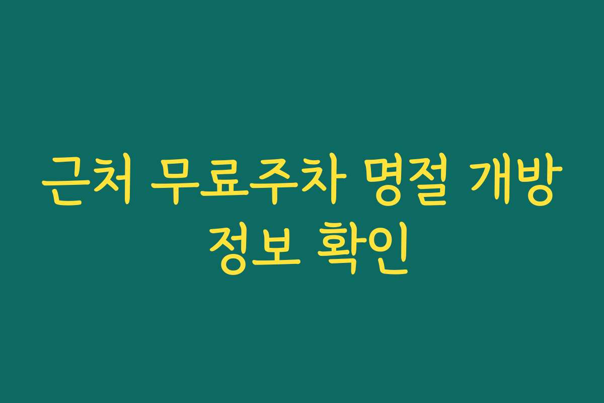 근처 무료주차 명절 개방 정보 확인