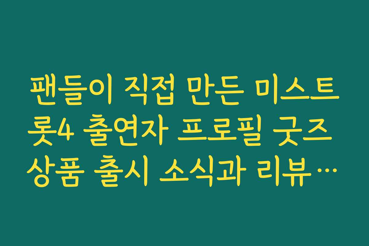팬들이 직접 만든 미스트롯4 출연자 프로필 굿즈 상품 출시 소식과 리뷰 확인