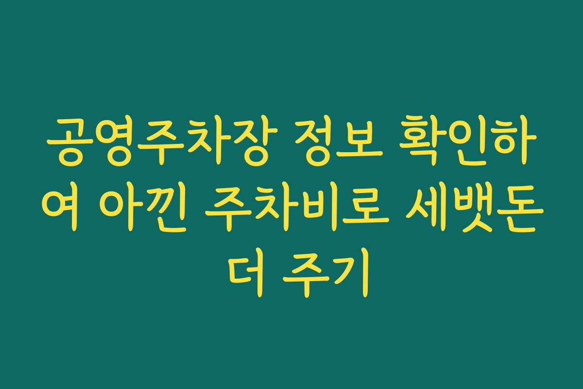 공영주차장 정보 확인하여 아낀 주차비로 세뱃돈 더 주기