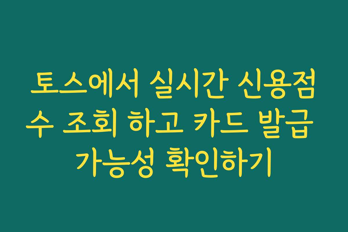 토스에서 실시간 신용점수 조회 하고 카드 발급 가능성 확인하기