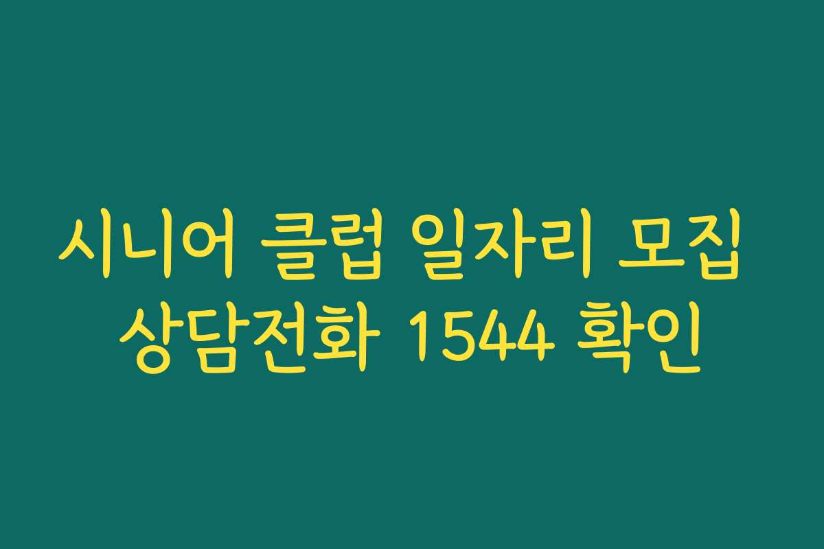 시니어 클럽 일자리 모집 상담전화 1544 확인