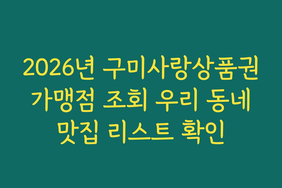 2026년 구미사랑상품권 가맹점 조회 우리 동네 맛집 리스트 확인