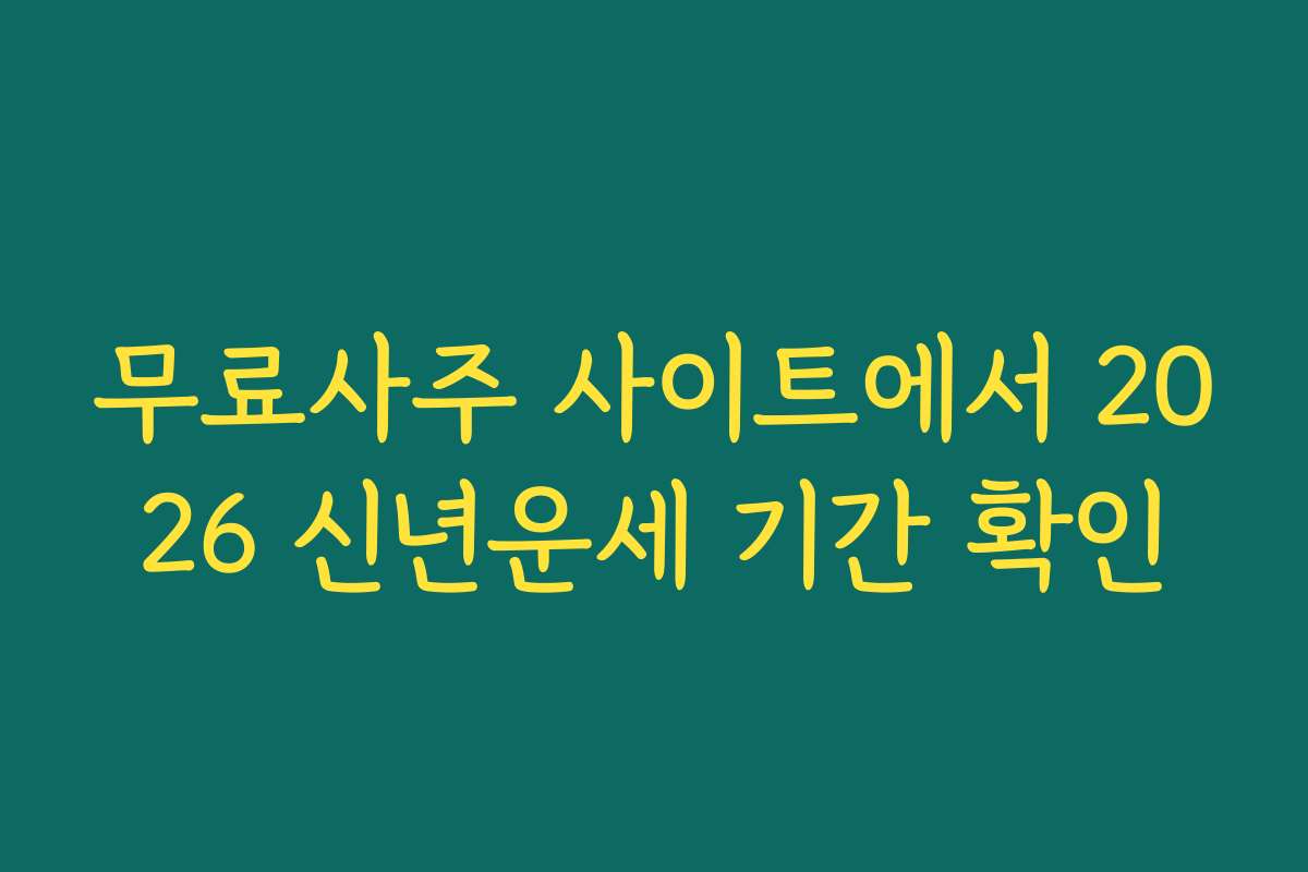 무료사주 사이트에서 2026 신년운세 기간 확인