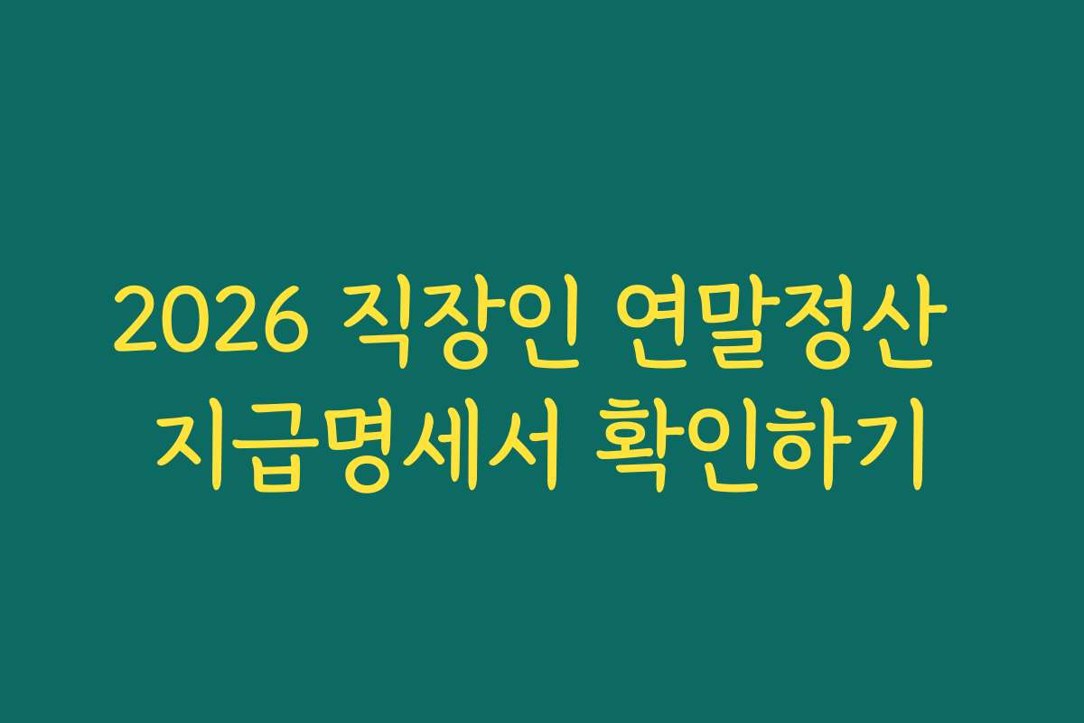 2026 직장인 연말정산 지급명세서 확인하기