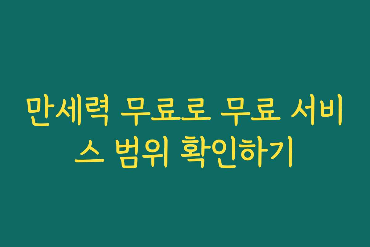 만세력 무료로 무료 서비스 범위 확인하기