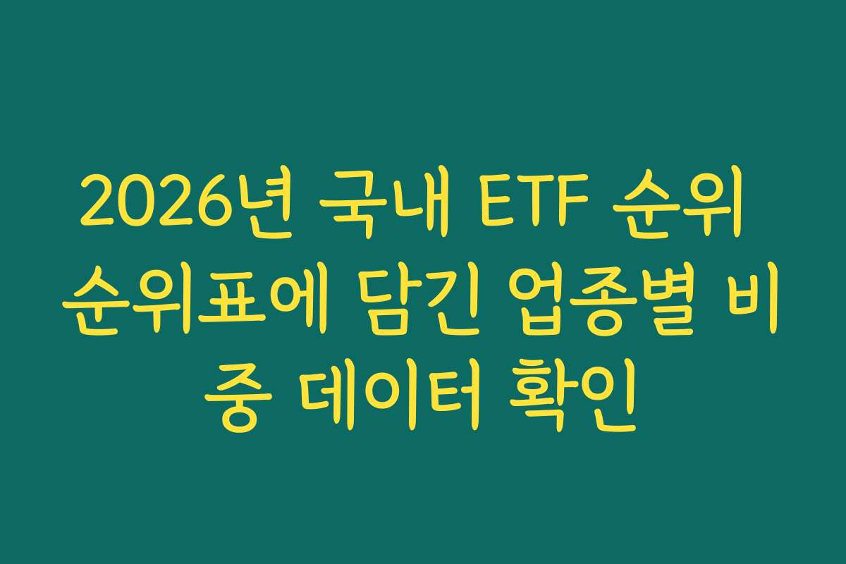 2026년 국내 ETF 순위 순위표에 담긴 업종별 비중 데이터 확인