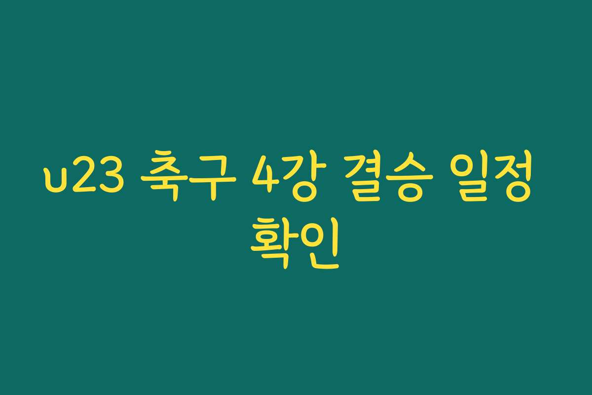 u23 축구 4강 결승 일정 확인