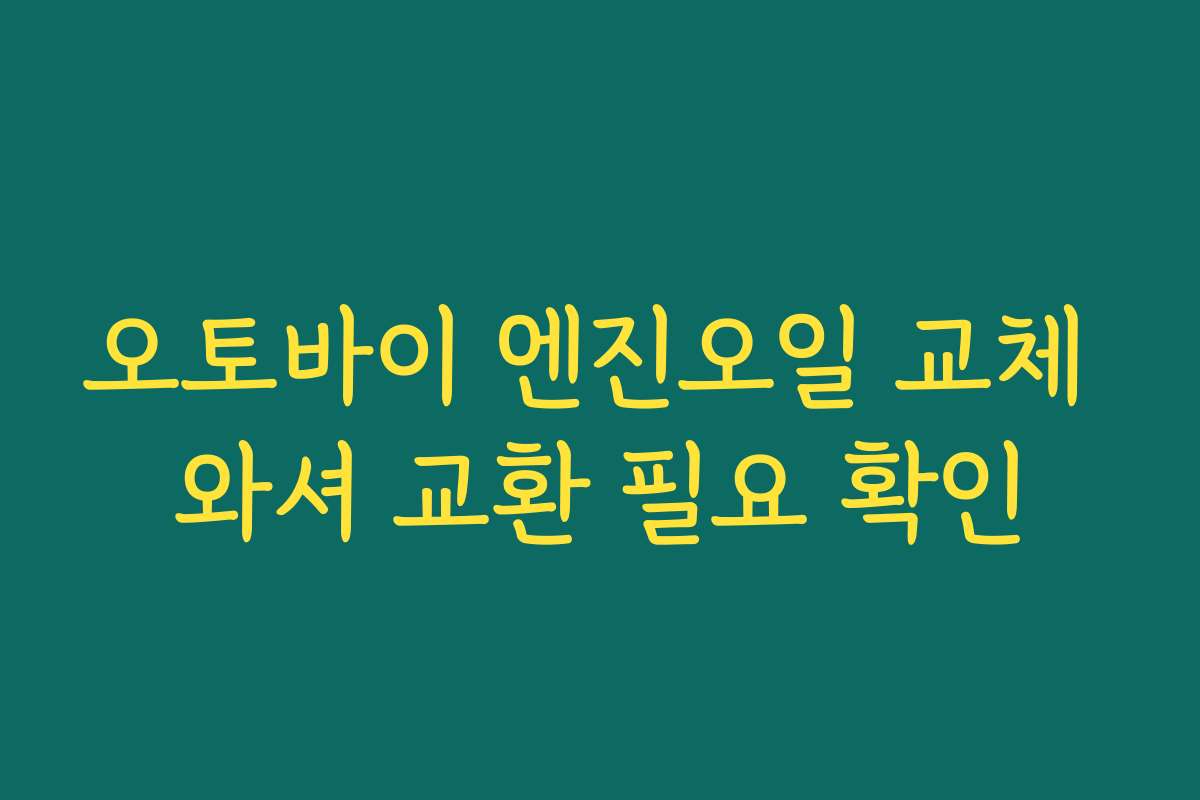 오토바이 엔진오일 교체 와셔 교환 필요 확인