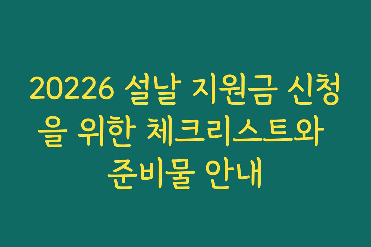 20226 설날 지원금 신청을 위한 체크리스트와 준비물 안내