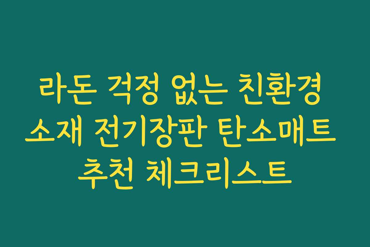 라돈 걱정 없는 친환경 소재 전기장판 탄소매트 추천 체크리스트