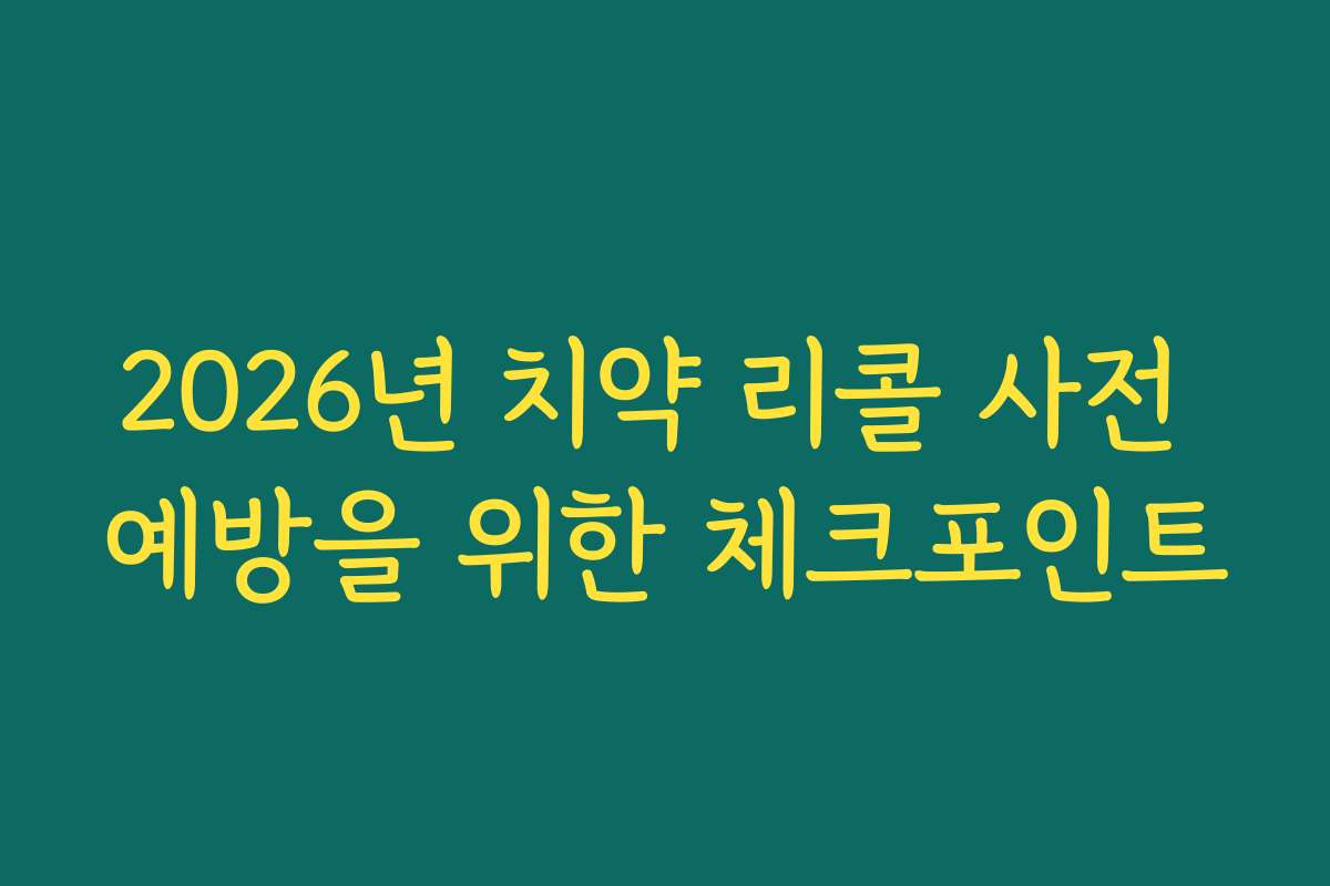 2026년 치약 리콜 사전 예방을 위한 체크포인트