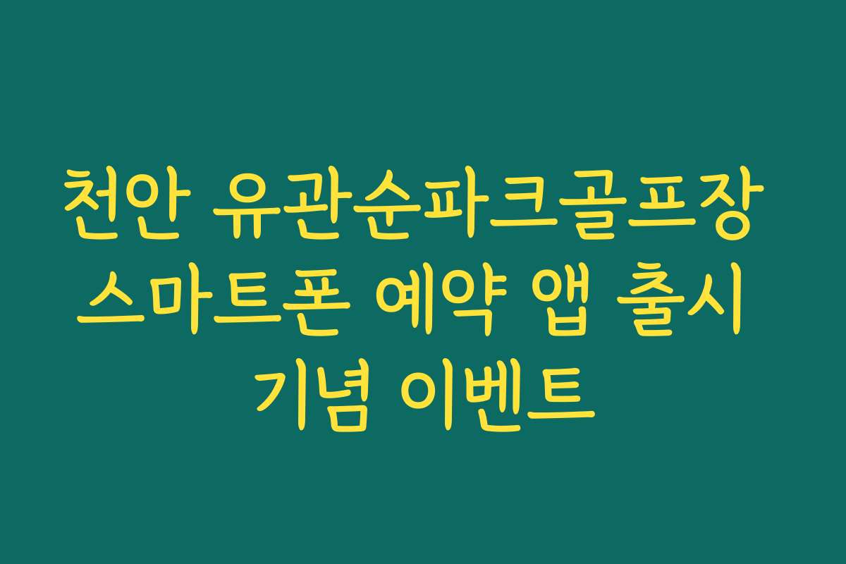 천안 유관순파크골프장 스마트폰 예약 앱 출시 기념 이벤트