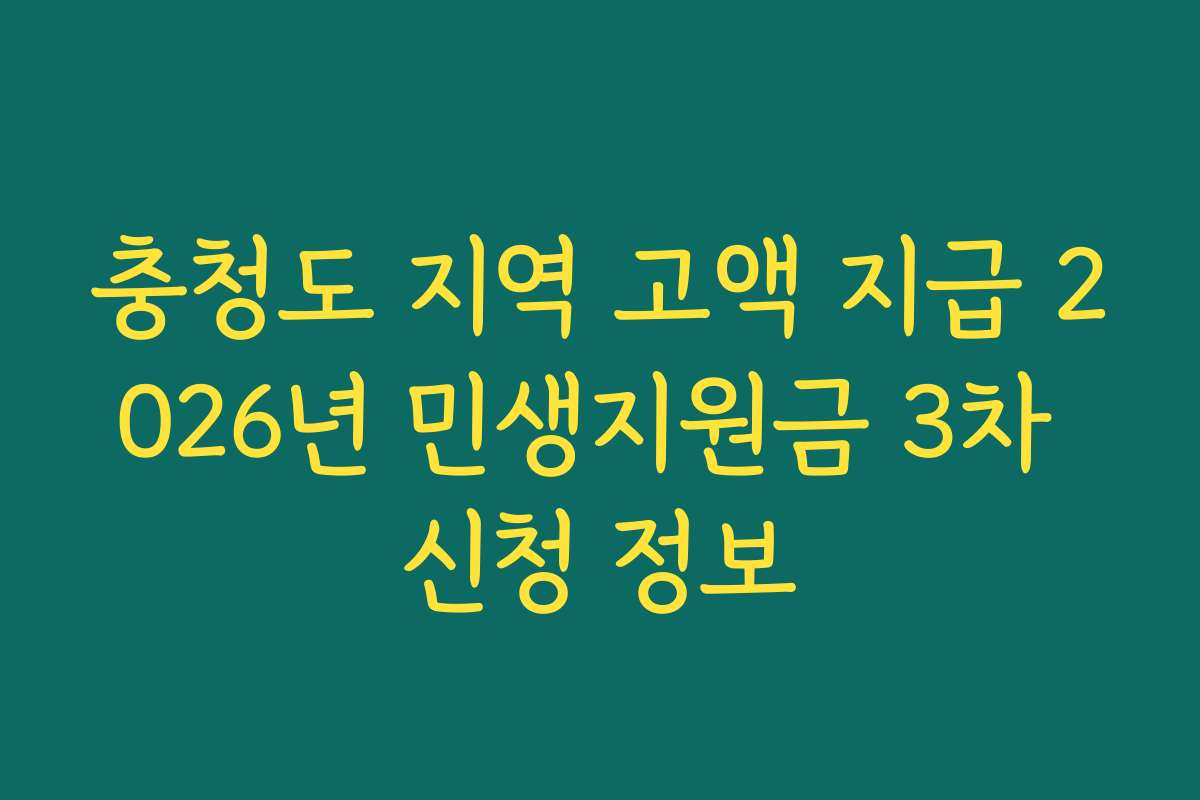 충청도 지역 고액 지급 2026년 민생지원금 3차 신청 정보