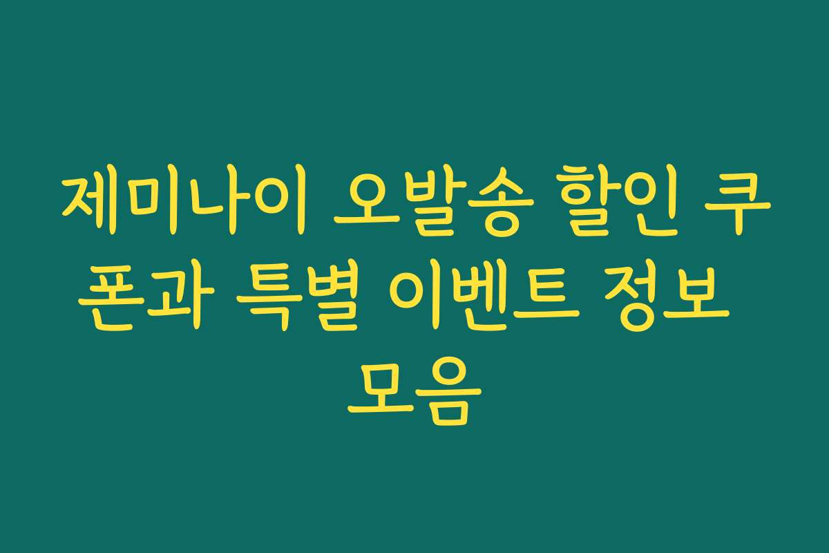 제미나이 오발송 할인 쿠폰과 특별 이벤트 정보 모음