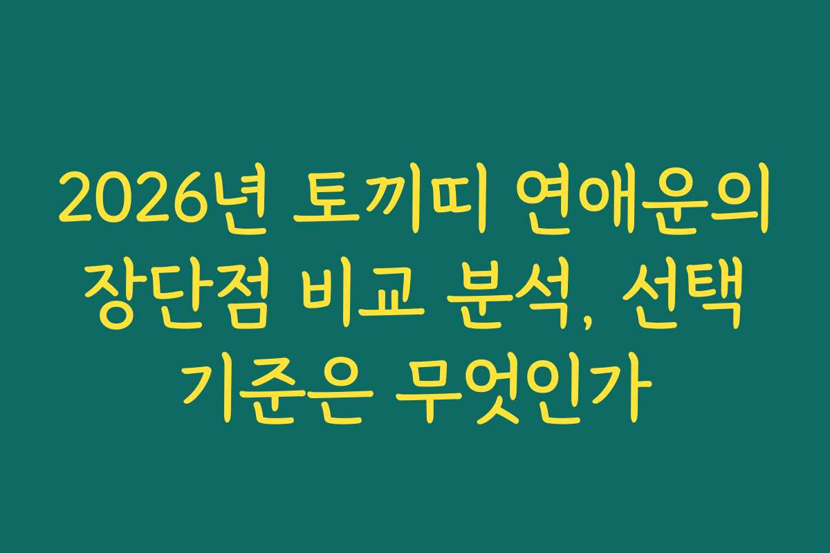 2026년 토끼띠 연애운의 장단점 비교 분석, 선택 기준은 무엇인가
