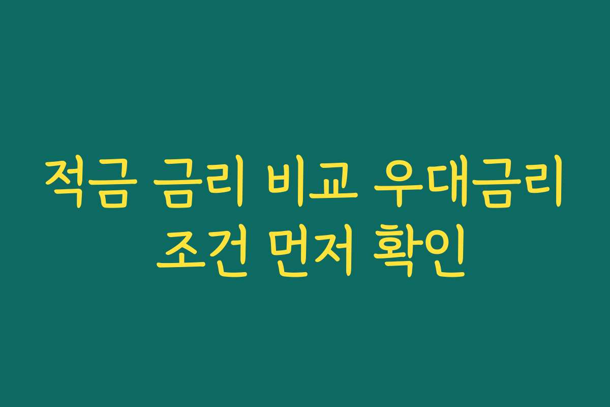 적금 금리 비교 우대금리 조건 먼저 확인