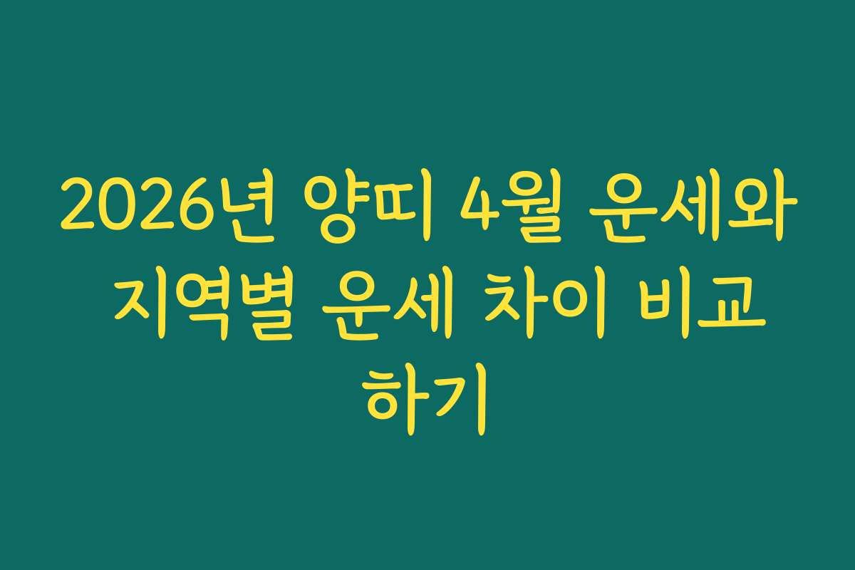 2026년 양띠 4월 운세와 지역별 운세 차이 비교하기